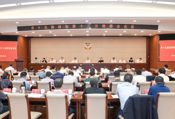 市十五屆政協召開第十三次常委會議